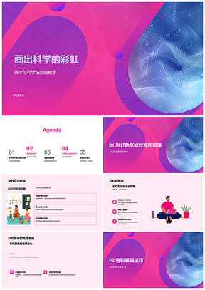 2025科学彩虹色彩画笔技巧创作探索PPT模板
