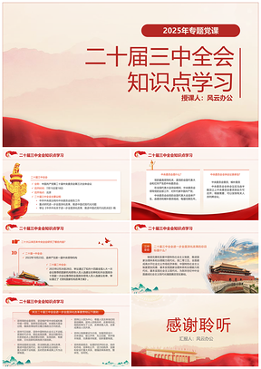 2025二十届三中全会专题党课知识点学习PPT模板