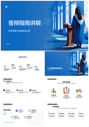 2025答辩流程论文问答价值目标指南解析PPT模板