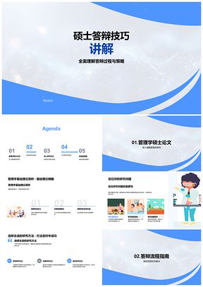 2025硕士答辩技巧策略与管理学研究方法时间管理PPT模板