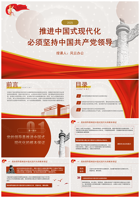 2025推进中国式现代化坚持共产党领导专题党课PPT模板