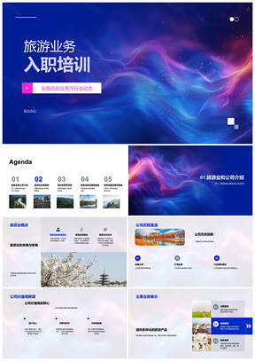 2025旅游业务入职培训公司历史业务产品可持续个性化PPT模板