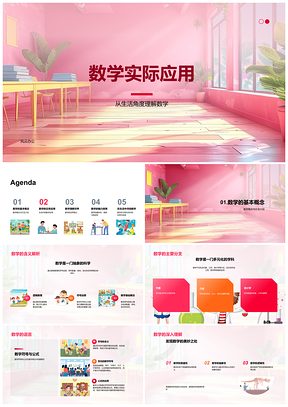 2025数学实际应用生活符号公式打折配方学习重要性PPT模板