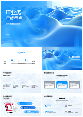 2025IT业务年终技术业务总结与部门效能提升规划PPT模板