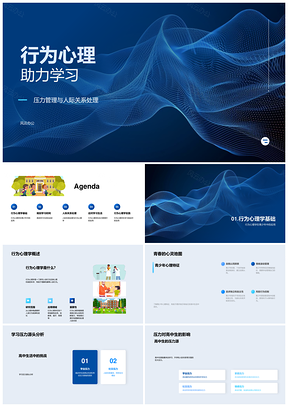 2025青少年行为心理学与学业压力管理优化PPT模板