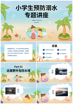 2025小学生暑假游泳防溺水卡通安全教育PPT模板