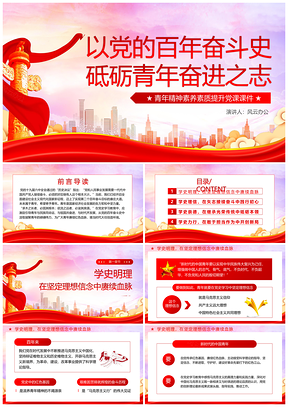 2025党建青年奋进百年党史党课课件PPT模板