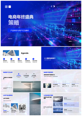 2025电商年终盛典策略解析用户行为产品特性活动执行监控PPT模板