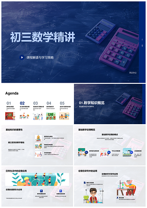 2025初三数学精讲基础定理函数方程几何统计概率复习思维PPT模板