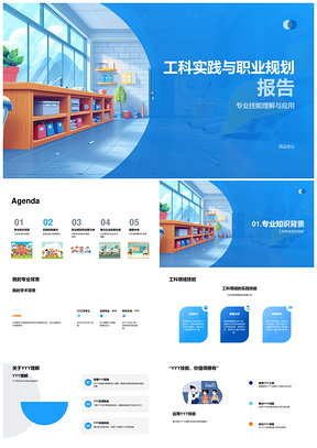 2025工科实践职业规划专业技能应用与企业发展展望PPT模板