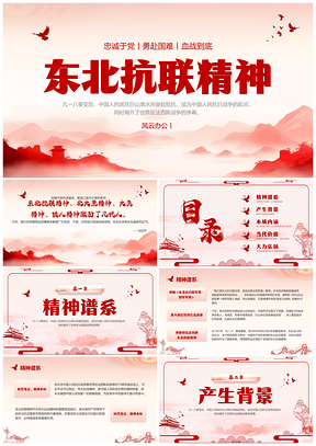 2025东北抗联精神党建党课知识普及讲座PPT模板