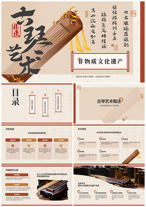 古琴非遗艺术历史特色名曲琴论四艺传承保护PPT模板