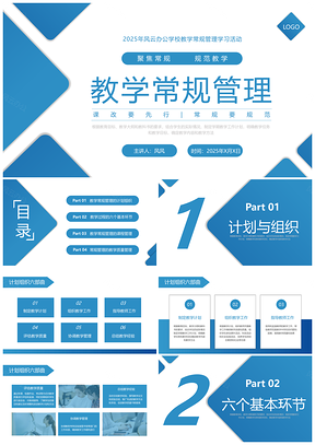 2025蓝色简约学校常规教学管理教师培训PPT模板