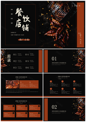 2025黑色画册风餐饮品牌商业计划推广数据PPT模板