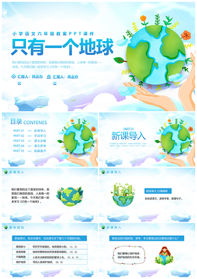 蓝色插画小学语文六年级只有一个地球PPT课件模板