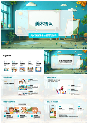 2025美术视觉艺术入门提升审美创新思维PPT模板