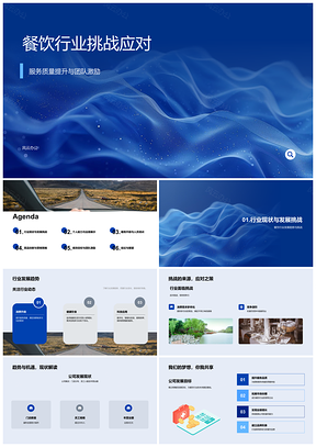 2025餐饮业挑战应对服务升级团队激励发展业绩PPT模板