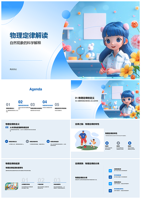 2025物理定律与自然现象及科技应用研究PPT模板