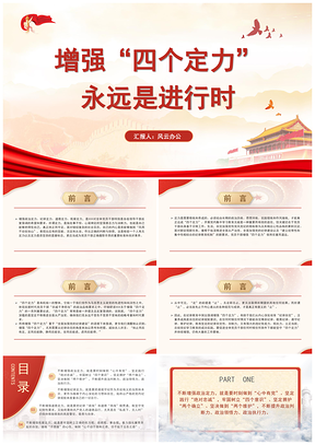党员领导干部增强四个定力专题党课培训课件