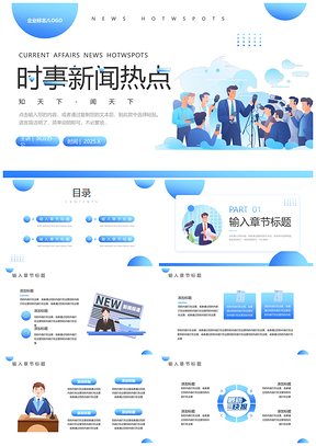 2025记者新闻热点现场采访头条报导模板