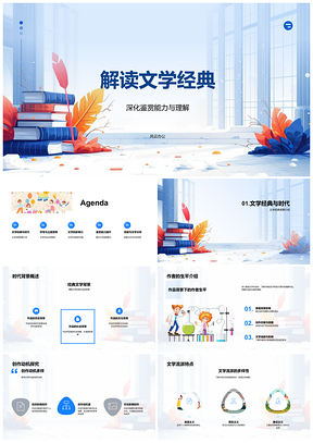 2025文学经典鉴赏背景作者流派主题解析PPT模板