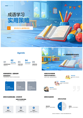 2025家校共学成语故事记忆教学课件