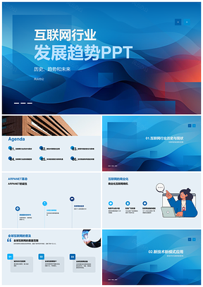 2025互联网行业发展趋势解析PPT模板