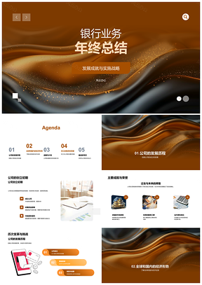 2025银行业务年终战略发展成就与经济趋势总结PPT模板