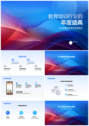 2025教育培训行业年度盛典PPT模板