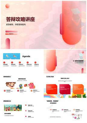 2025学术答辩攻略应急辅导核心观点准备清单肢体语言PPT模板