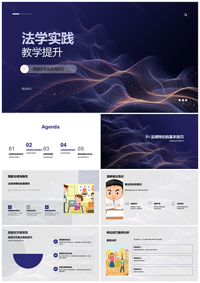 2025法学实践教学辩论合同起草模拟法庭技能提升PPT模板