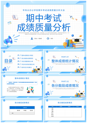2025蓝色简约期中成绩分析主题班会PPT模板