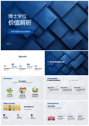 2025博士学位学术价值与职业发展解析PPT模板