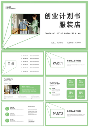 2025绿色清新简约风服装店创业计划推广PPT模板