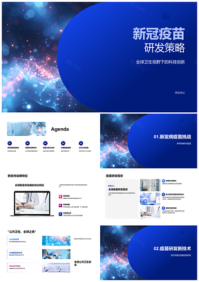 2025新冠疫苗研发策略全球公卫安全技术创新合作公平分配PPT模板