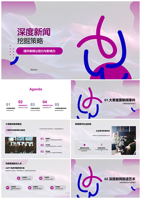 2025深度新闻挖掘公信力影响力大寒冬奥会策略PPT模板