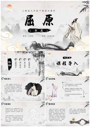 2025屈原节选水墨中国风语文九年级下册课件