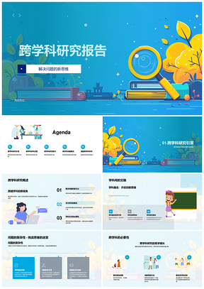 2025跨学科复杂问题整合研究实践方法PPT模板