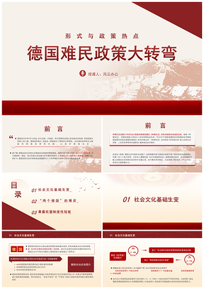2025形势政策热点德国难民政策大转弯专题党课PPT模板