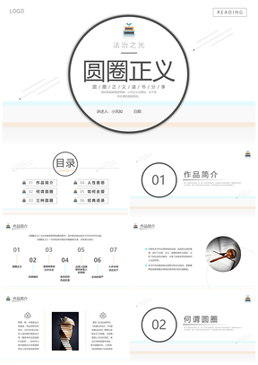 2025黑白简约圆圈正义法治之光读书分享会PPT模板