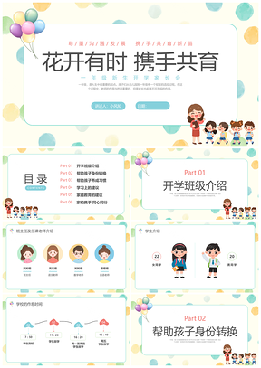 2025一年级新生家长会彩色简约插画家校携手共育PPT模板