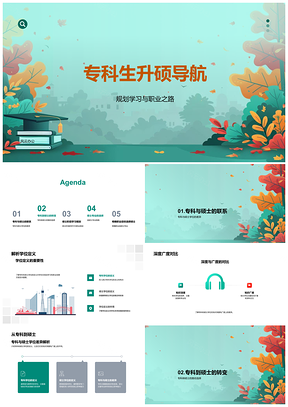 2025专科升硕择业申硕学习技能求职攻略PPT模板