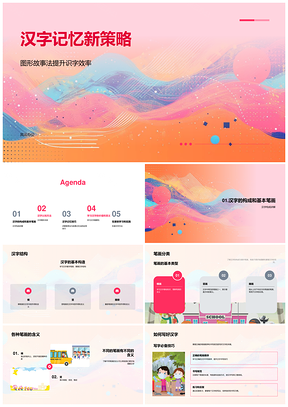 2025图形故事法高效记忆汉字构成与笔画PPT模板