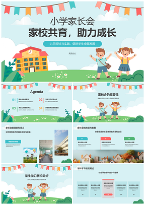 2025小学家长会共育成长总结交流PPT模板