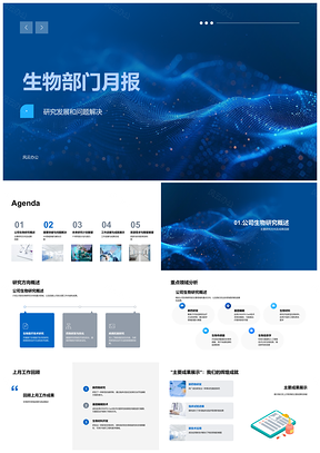 2025生物部门月报研究进展成果挑战对策突破PPT模板