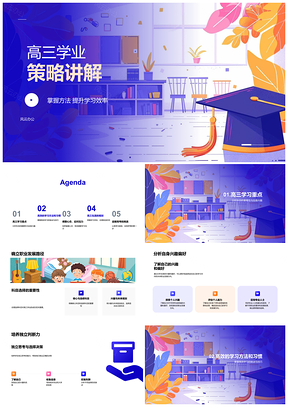 2025高三学业策略高效复习科目平衡核心知识心态PPT模板