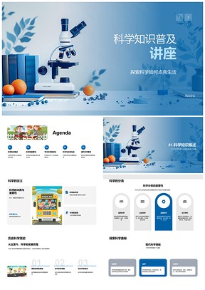 2025科学普及讲座定义分类PPT模板