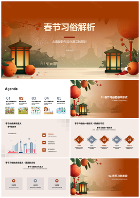 2025南北春节习俗差异及其文化意义探源PPT模板