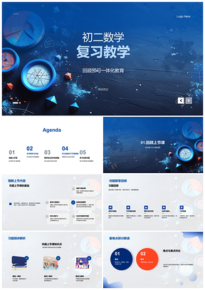 2025初二数学复习知识点习题重点案例互动测成果预告PPT模板