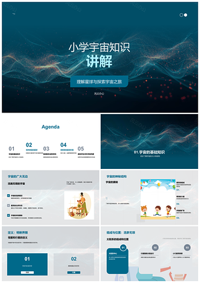 2025小学生探索宇宙星球恒星行星地球形成PPT模板